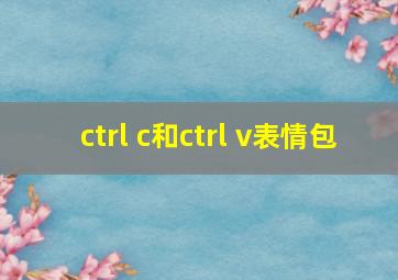 ctrl c和ctrl v表情包